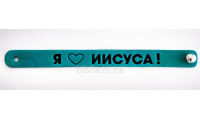 Браслет "Я люблю Иисуса" (ВК 11) малый бирюзовый