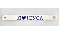 Браслет "Я люблю Ісуса" (ВК 11 а) укр. мова, малий світлий