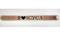 Браслет "Я люблю Ісуса" (ВК 11 а) укр. мова, середній, бежевий