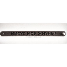 Браслет "Иисус моя жизнь!" (ВК 13) рос. мова, великий, сіро-коричневий