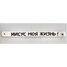 Браслет "Иисус моя жизнь!" (ВК 13) рос. мова, середній, світлий