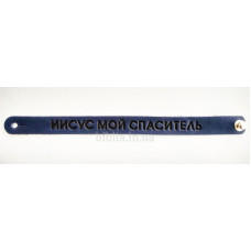 Браслет "Иисус мой Спаситель" (ВК 2) большой темно-синий