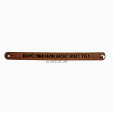 Браслет "Ісус змінив моє життя!" (ВК 21) середній