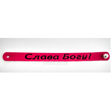 Браслет "Слава Богу!" (ВК 28) середній, червоний