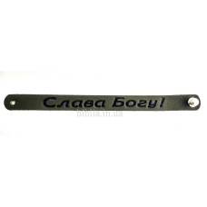 Браслет "Слава Богу!" (ВК 28) середній, захисний колір
