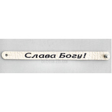 Браслет "Слава Богу!" (ВК 28) великий, світлий