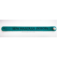 Браслет "Вера Надежда Любовь" (ВК 30) средний бирюзовый