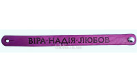 Браслет "Віра Надія Любов" (ВК 30 а) середній фіолетовий
