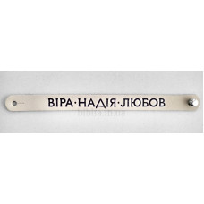 Браслет "Віра Надія Любов" (ВК 30 а) укр. мова, середній, колір білий антик