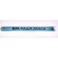 Браслет "Віра Надія Любов" (ВК 30 а) укр. мова, середній, блакитний
