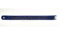 Браслет "Врятований, щоб рятувати" (ВК 50) укр. мова, середній, синій