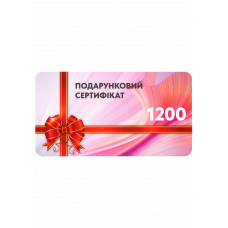 Сертифікат подарунковий (1200)