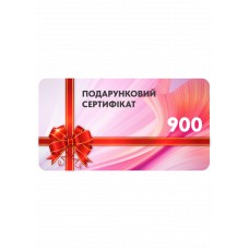 Сертифікат подарунковий (900)