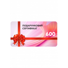 Сертифікат подарунковий (600)