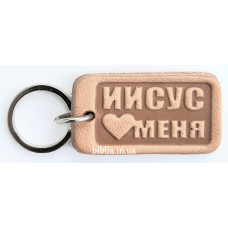 Брелок шкіряний "Иисус любит меня" (BR 20) малий, світлий, рос. мова