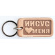 Брелок кожаный "Иисус любит меня" (BR 20) малый светлый