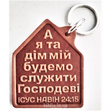 Брелок шкіряний "А я та дім мій..." (BR 41) теракотовий