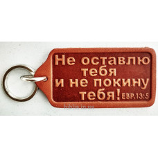 Брелок шкіряний "Не оставлю тебя..." (BR 47) теракотовий, рос. мова
