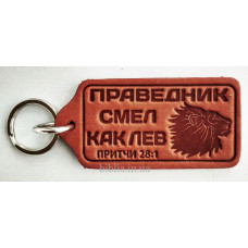 Брелок кожаный "Праведник смел как лев" (BR 73) терракотовый