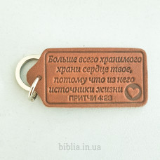 Брелок кожаный "Больше всего хранимого" (BR 103) терракотовый