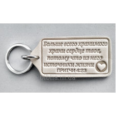 Брелок кожаный "Больше всего хранимого" (BR 103) белый