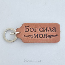Брелок кожаный "Бог сила моя" (BR 106) коричневый