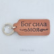 Брелок кожаный "Бог сила моя" (BR 106) коричневый