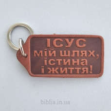 Брелок шкіряний "Ісус мій шлях, істина і життя!" (BR 108) теракотовий, укр. мова