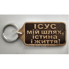 Брелок шкіряний "Ісус мій шлях, істина і життя!" (BR 108) коричневий, укр. мова