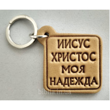 Брелок шкіряний "Иисус Христос моя надежда" (BR 116) світло-коричневий, рос. мова