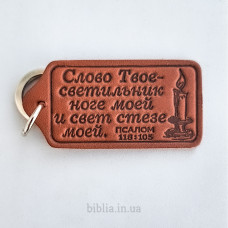 Брелок шкіряний "Слово Твое - светильник ноге моей" (BR 117) теракотовий, рос. мова