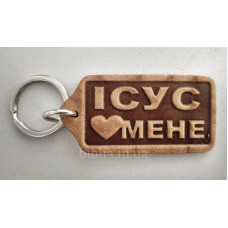 Брелок шкіряний "Ісус любить мене" (BR 125) великий, коричневий, укр. мова