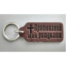 Брелок шкіряний "Врятований щоб рятувати" (BR 131) темно-коричневий, укр. мова