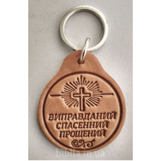 Брелок шкіряний "Виправданий спасенний прощений" (BR 134) великий, світло-коричневий, укр. мова