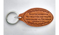 Брелок шкіряний "Благословенна та людина..." (BR 136) теракотовий, укр. мова