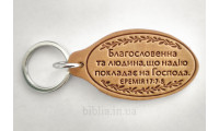 Брелок шкіряний "Благословенна та людина..." (BR 136) світло-коричневий, укр. мова