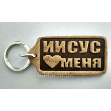 Брелок шкіряний "Иисус любит меня" (BR 21) великий, світло-коричневий, рос. мова