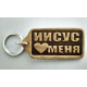 Брелок кожаный "Иисус любит меня" (BR 21) большой, светло-коричневый