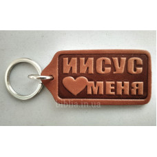 Брелок шкіряний "Иисус любит меня" (BR 21) великий, теракотовий, рос. мова