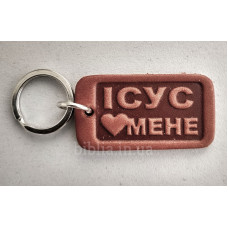 Брелок шкіряний "Ісус любить мене" (BR 23) малий, бежевий, укр. мова