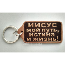 Брелок шкіряний "Иисус мой путь..." (BR 248) коричневий, рос. мова