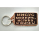 Брелок шкіряний "Иисус мой путь..." (BR 248) коричневий, рос. мова