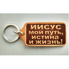 Брелок шкіряний "Иисус мой путь..." (BR 248) охристий, рос. мова