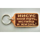 Брелок шкіряний "Иисус мой путь..." (BR 248) охристий, рос. мова