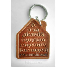 Брелок шкіряний "А я та дім мій..." (BR 41) коричневий
