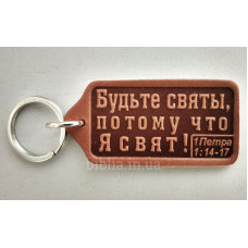 Брелок кожаный "Будьте святы..." (BR 43) терракотовый