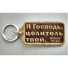 Брелок шкіряний "Я Господь, целитель твой" (BR 46) світло-коричневий, рос. мова