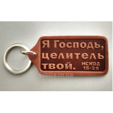 Брелок кожаный "Я Господь, целитель твой" (BR 46) терракотовый