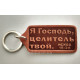 Брелок кожаный "Я Господь, целитель твой" (BR 46) терракотовый