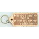 Брелок кожаный "Не оставлю тебя..." (BR 47) бежевый